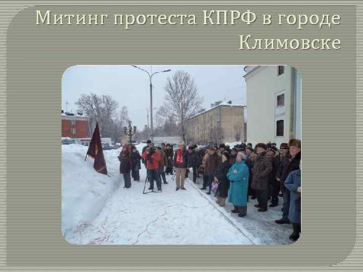 Митинг протеста КПРФ в городе Климовске 