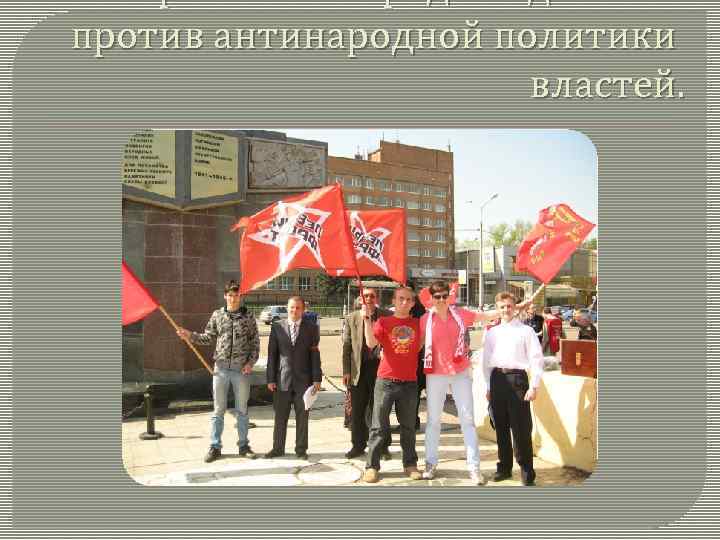 протеста в городе Подольске против антинародной политики властей. 