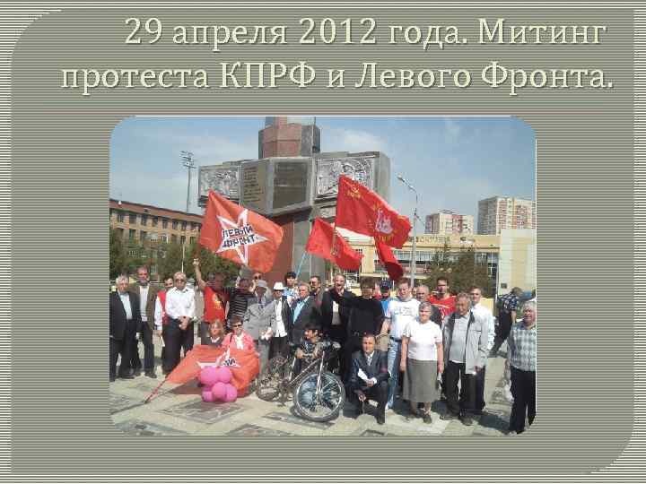 29 апреля 2012 года. Митинг протеста КПРФ и Левого Фронта. 