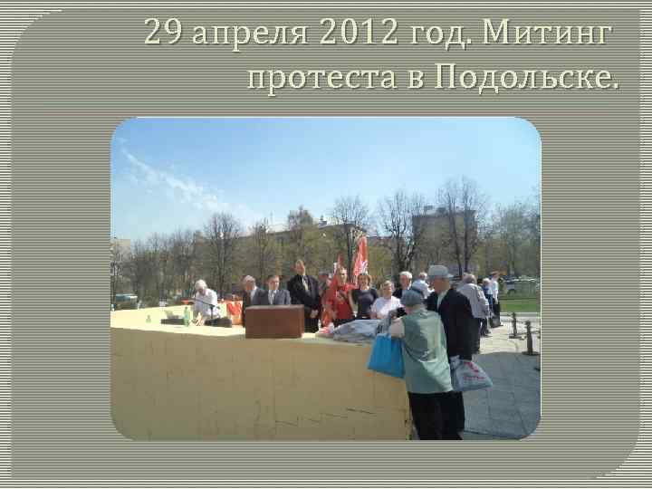 29 апреля 2012 год. Митинг протеста в Подольске. 