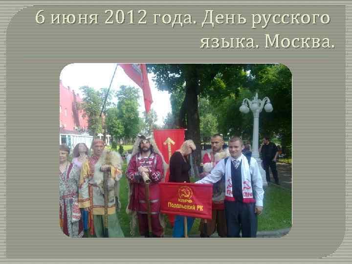 6 июня 2012 года. День русского языка. Москва. 