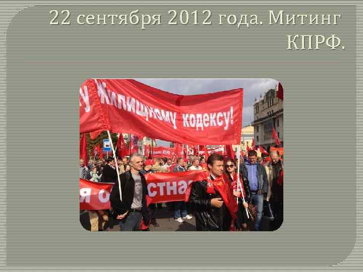 22 сентября 2012 года. Митинг КПРФ. 