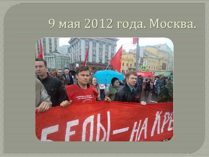 9 мая 2012 года. Москва. 