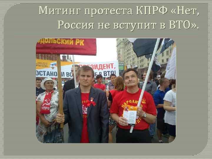 Митинг протеста КПРФ «Нет, Россия не вступит в ВТО» . 