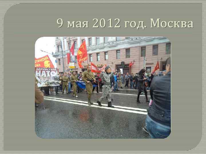 9 мая 2012 год. Москва 