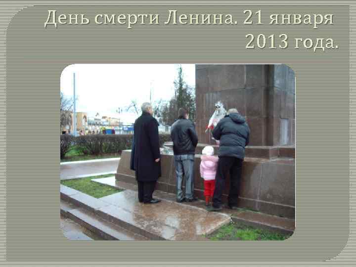 День смерти Ленина. 21 января 2013 года. 