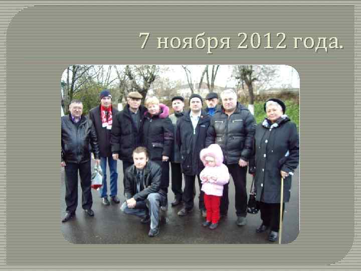 7 ноября 2012 года. 