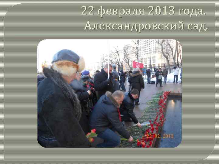 22 февраля 2013 года. Александровский сад. 