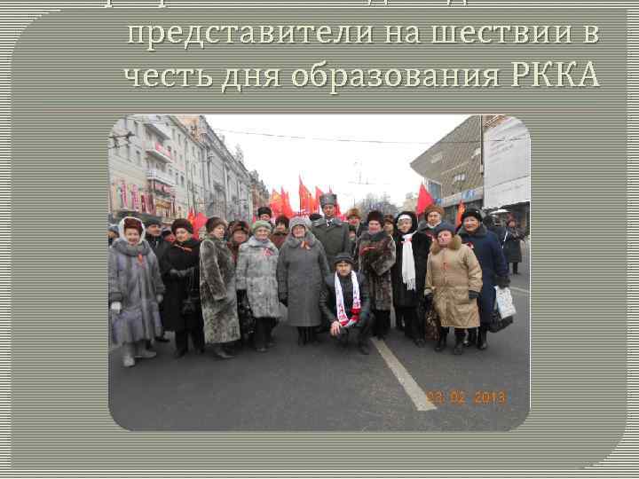 23 февраля 2013 год. Подольские представители на шествии в честь дня образования РККА 