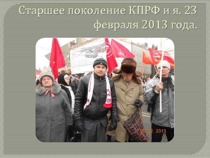 Старшее поколение КПРФ и я. 23 февраля 2013 года. 