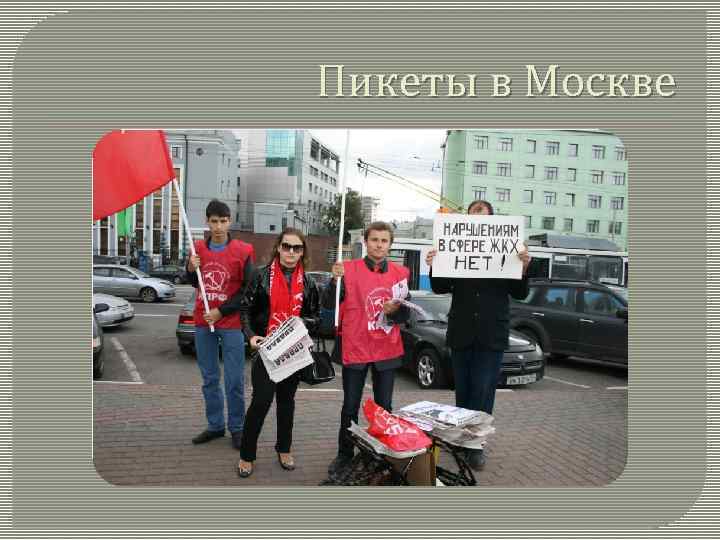 Пикеты в Москве 