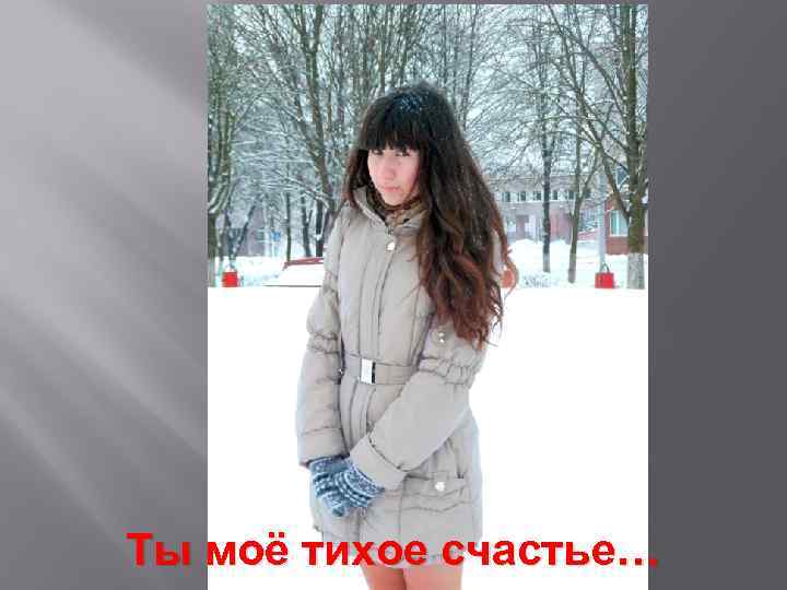 Ты моё тихое счастье… 