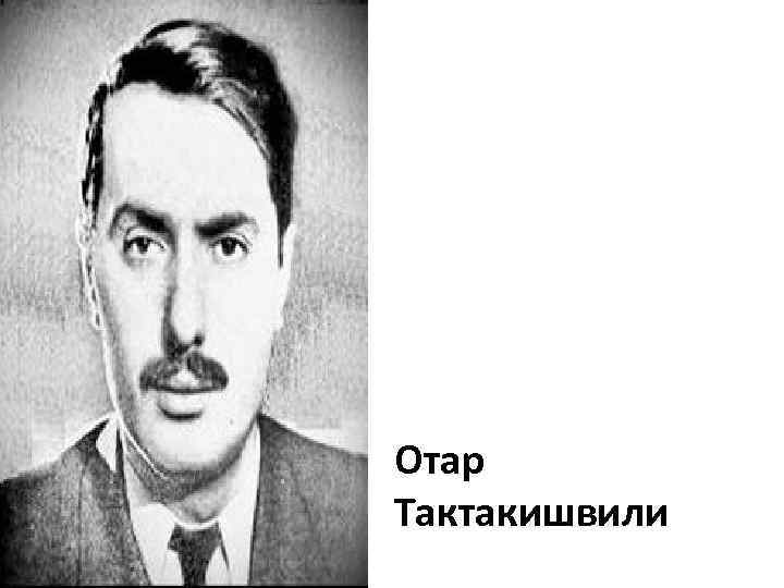 Отар Тактакишвили 