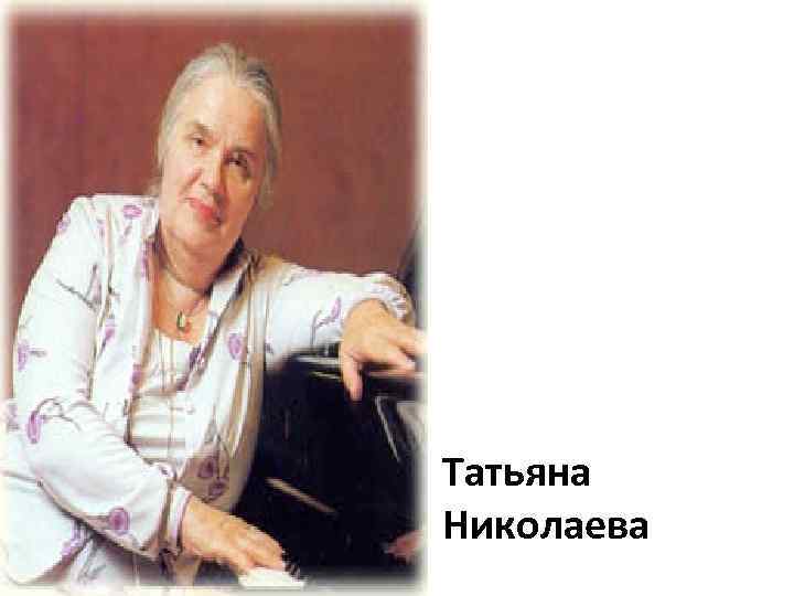 Татьяна Николаева 