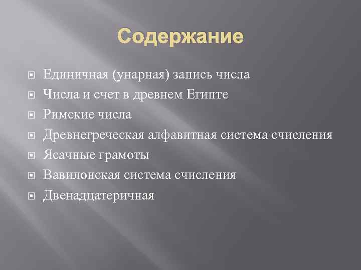 Содержание Единичная (унарная) запись числа Числа и счет в древнем Египте Римские числа Древнегреческая