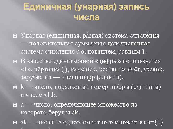 Единичная (унарная) запись числа Уна рная (едини чная, ра зная) систе ма счисле ния