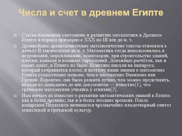 Числа и счет в древнем Египте Статья посвящена состоянию и развитию математики в Древнем