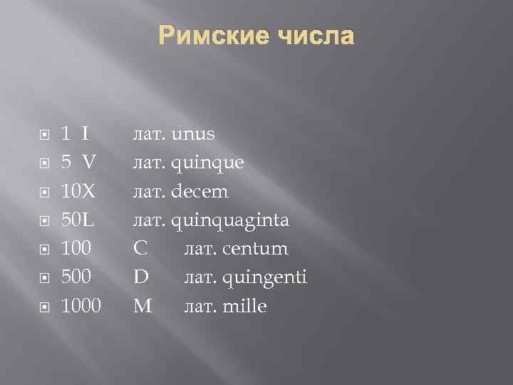 Римские числа 1 I 5 V 10 X 50 L 100 500 1000 лат.