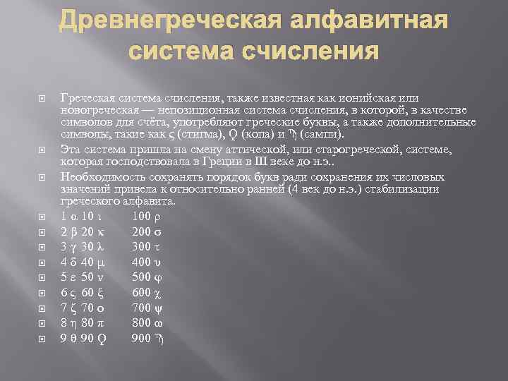 Древнегреческая алфавитная система счисления Греческая система счисления, также известная как ионийская или новогреческая —