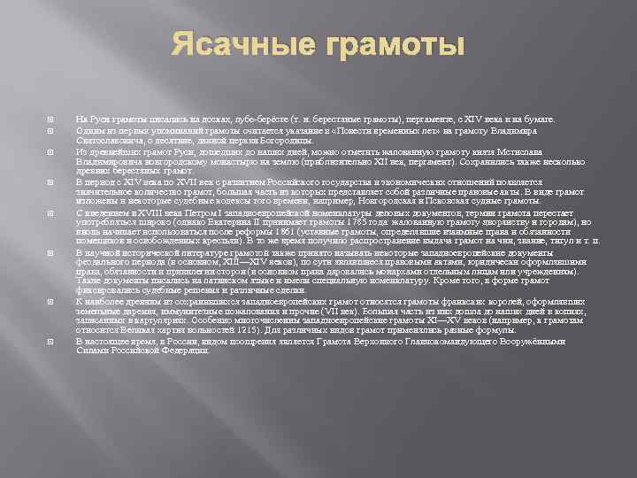Ясачные грамоты На Руси грамоты писались на досках, лубе-берёсте (т. н. берестяные грамоты), пергаменте,
