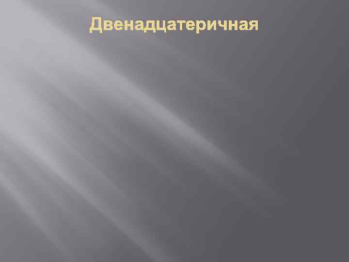 Двенадцатеричная 