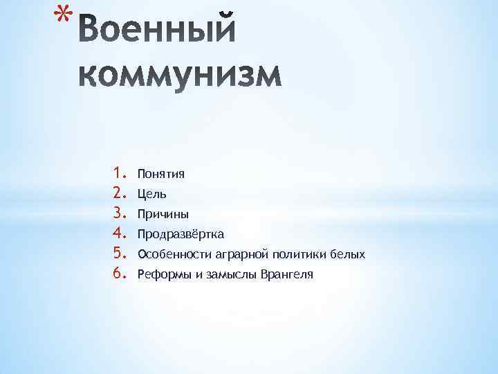 * 1. 2. 3. 4. 5. 6. Понятия Цель Причины Продразвёртка Особенности аграрной политики