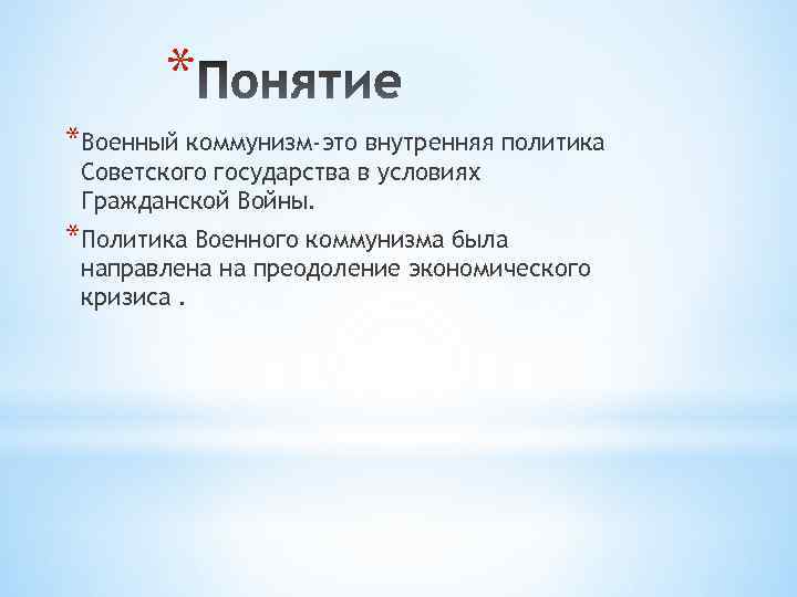 * *Военный коммунизм-это внутренняя политика Советского государства в условиях Гражданской Войны. *Политика Военного коммунизма