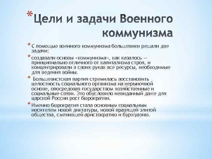 * * С помощью военного коммунизма большевики решали две задачи: * создавали основы «коммунизма»