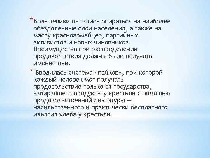 *Большевики пытались опираться на наиболее обездоленные слои населения, а также на массу красноармейцев, партийных