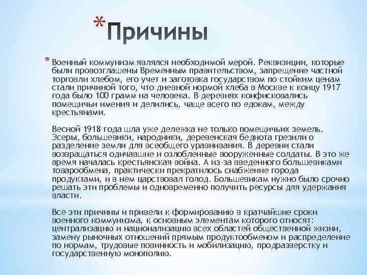 * * Военный коммунизм являлся необходимой мерой. Реквизиции, которые были провозглашены Временным правительством, запрещение