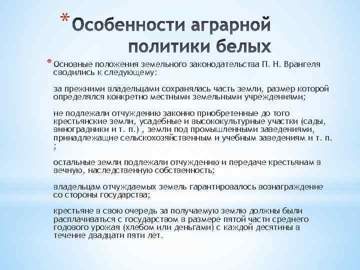 * * Основные положения земельного законодательства П. Н. Врангеля сводились к следующему: за прежними