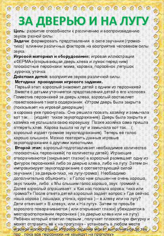 ЗА ДВЕРЬЮ И НА ЛУГУ Цель: развитие способности к различению и воспроизведению звуков разной