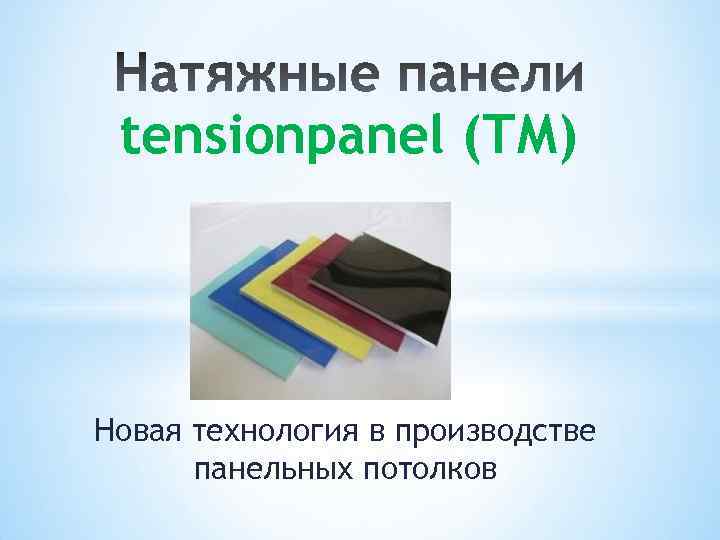 tensionpanel (ТМ) Новая технология в производстве панельных потолков 