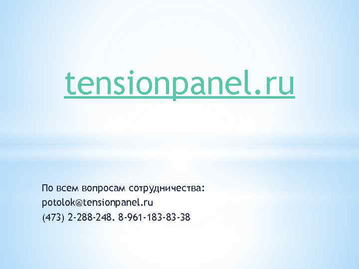 tensionpanel. ru По всем вопросам сотрудничества: potolok@tensionpanel. ru (473) 2 -288 -248. 8 -961