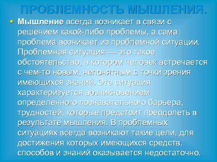 ПРОБЛЕМНОСТЬ МЫШЛЕНИЯ. § Мышление всегда возникает в связи с решением какой-либо проблемы, а сама