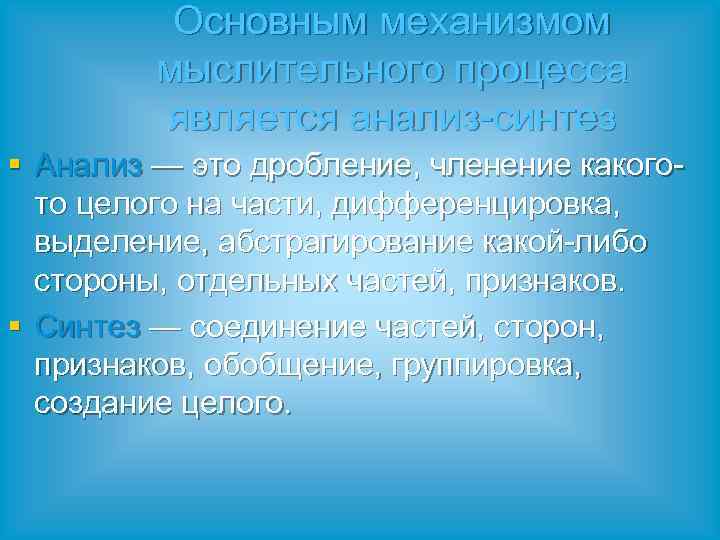 Основным механизмом мыслительного процесса является анализ-синтез § Анализ — это дробление, членение какогото целого