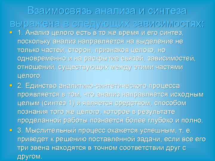 Взаимосвязь анализа и синтеза выражена в следующих зависимостях: § 1. Анализ целого есть в