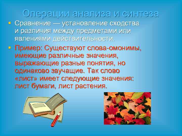 Операции анализа и синтеза § Сравнение — установление сходства и различия между предметами или