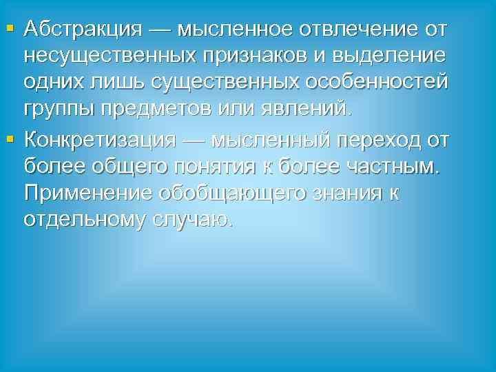 Выделение одних признаков и отвлечение от других. Абстрагирование (отвлечение от ряда свойств и отношений). Мыслить абстрактно это как. Несущественные признаки. Мысленное выделение одних признаков объекта и отвлечение от других.