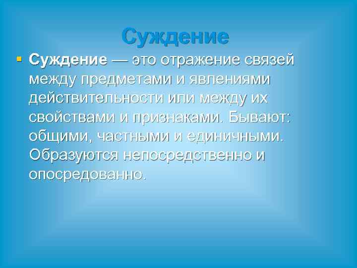 Суждение § Суждение — это отражение связей между предметами и явлениями действительности или между