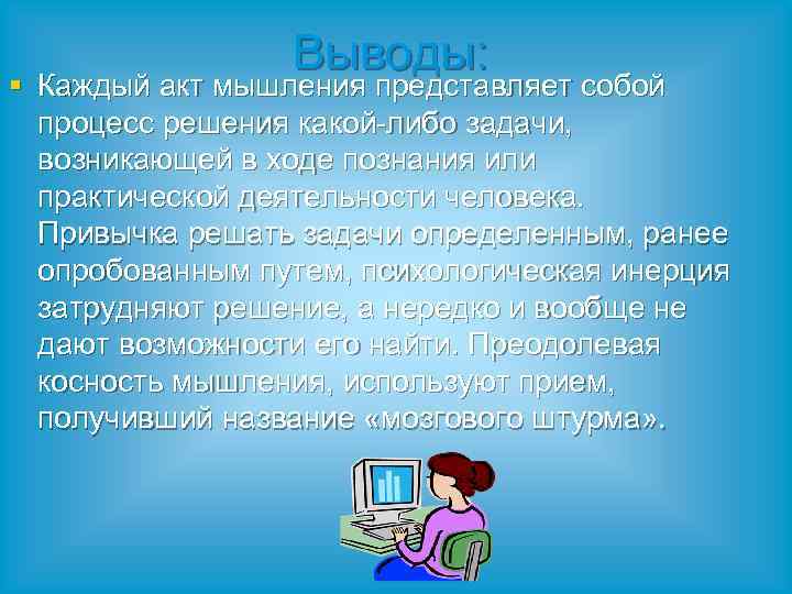 Выводы: § Каждый акт мышления представляет собой процесс решения какой-либо задачи, возникающей в ходе