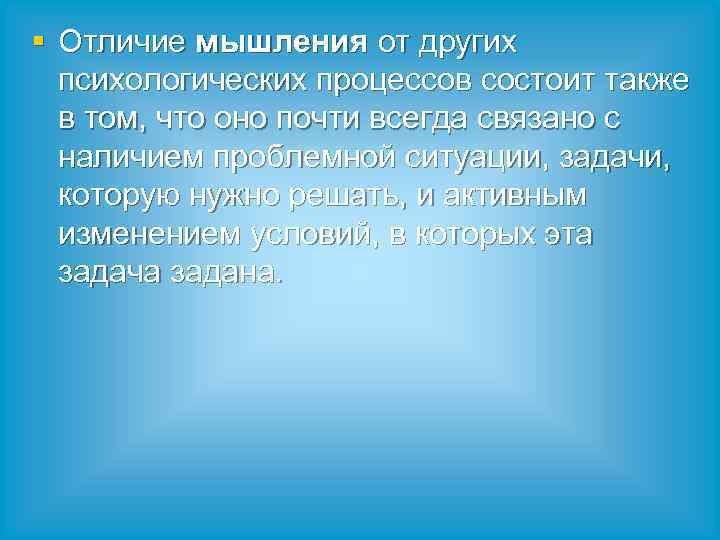 § Отличие мышления от других психологических процессов состоит также в том, что оно почти