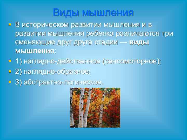 Виды мышления § В историческом развитии мышления и в развитии мышления ребенка различаются три