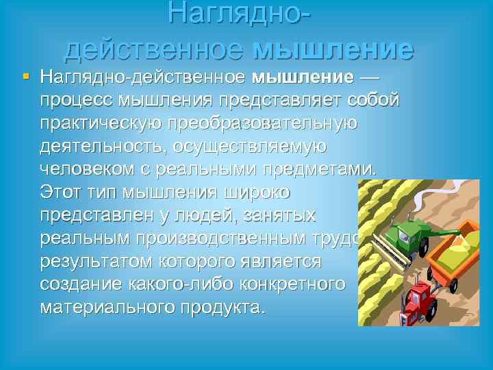 Нагляднодейственное мышление § Наглядно-действенное мышление — процесс мышления представляет собой практическую преобразовательную деятельность, осуществляемую