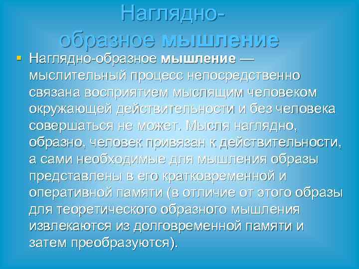 Нагляднообразное мышление § Наглядно-образное мышление — мыслительный процесс непосредственно связана восприятием мыслящим человеком окружающей