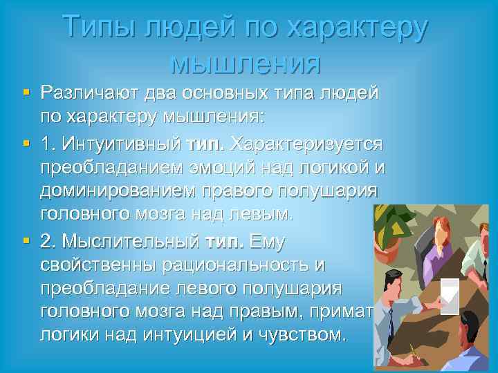 Типы людей по характеру мышления § Различают два основных типа людей по характеру мышления: