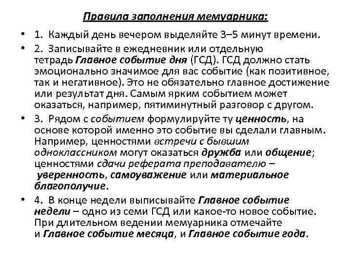  • • Правила заполнения мемуарника: 1. Каждый день вечером выделяйте 3– 5 минут