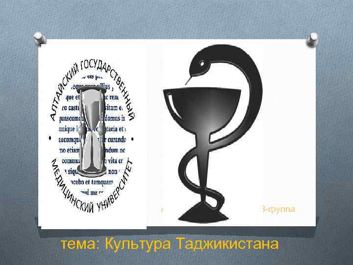 Абдурашид Юсуфов, 208 -группа тема: Культура Таджикистана 