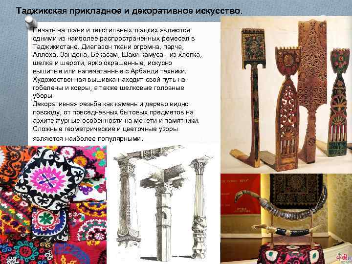 Таджикская прикладное и декоративное искусство. Печать на ткани и текстильных ткацких являются одними из