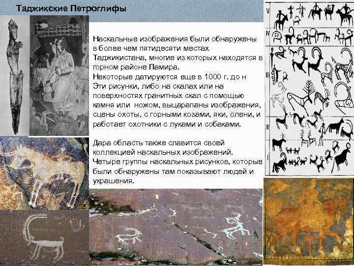 Таджикские Петроглифы Наскальные изображения были обнаружены в более чем пятидесяти местах Таджикистана, многие из
